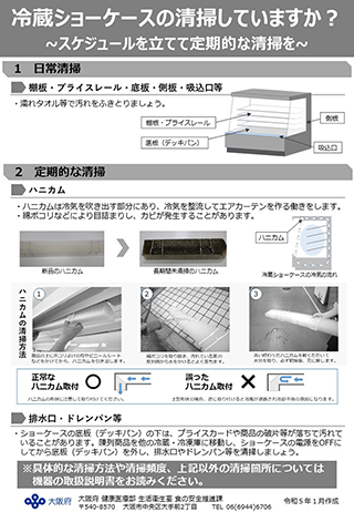 冷蔵ショーケースの清掃してますか？